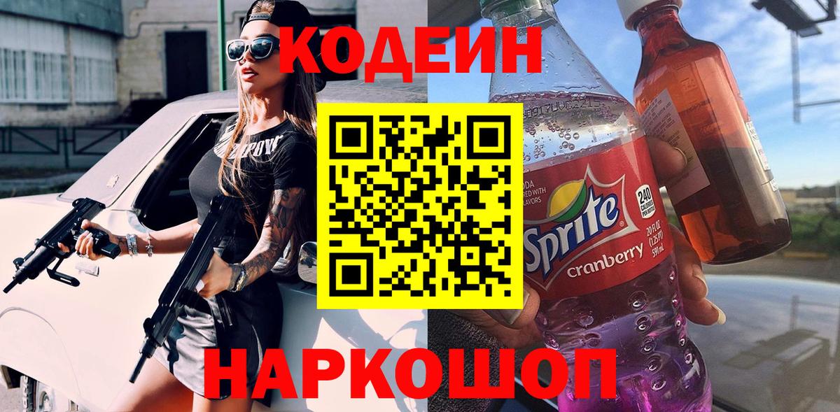 Кодеин напиток Lean (лин) Янаул